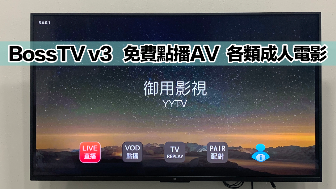 博視盒子點播成人頻道】 BossTV V3 免費點播AV 各類成人電影–