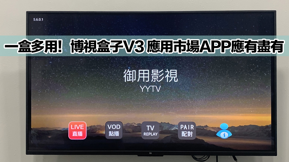 一盒多用！博視盒子V3 應用市場APP應有盡有